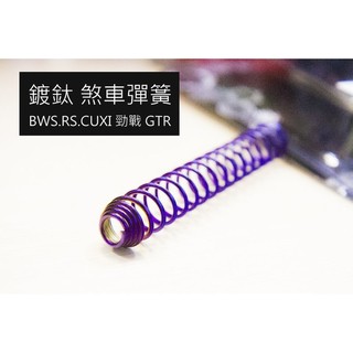[鍍鈦 ]煞車彈簧 剎車彈簧 鼓煞 股煞提升 三代 二代 勁戰 BWS CUXI RS ZERO GTR AERO 手感