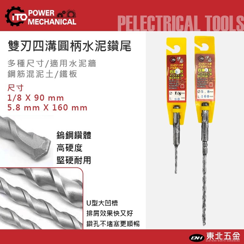 附發票 東北五金 日本伊藤四溝免出力水泥鑽尾四溝鑽尾耐用度高三倍混凝土鑽尾1分4 0 5 8 蝦皮購物