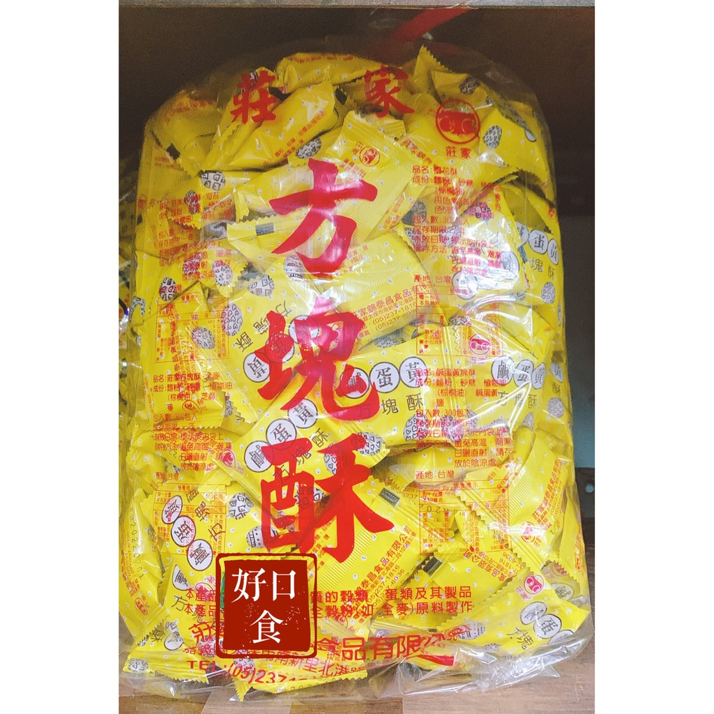 【免運】莊家 鹹蛋黃方塊酥 餅乾 休閒零食 美食 量販包-好口食