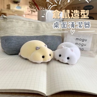 【現貨】日本直送 倉鼠造型 桌面清潔器 吸塵器 橡皮擦屑 清潔器 文具用品 辦公 mogu mogu zoo 艾樂屋