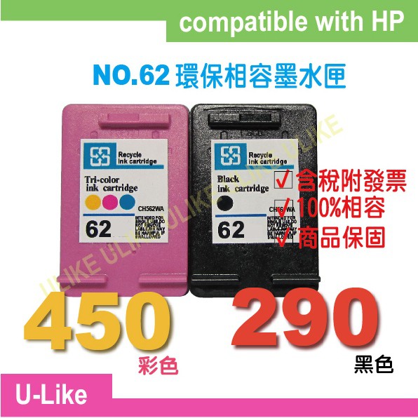 【U-like】環保墨水匣62/62XL適用HP OJ 5740/200/250/ENVY 5540/5640/7640