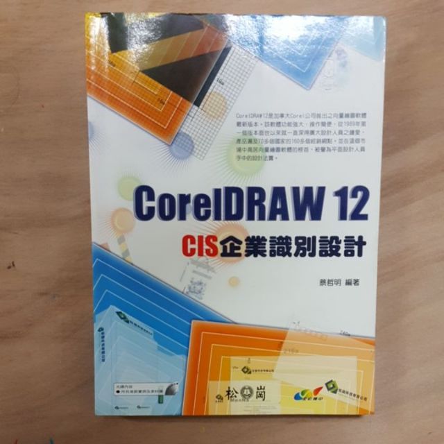 CorelDRAW 12 CIS 企業識別設計