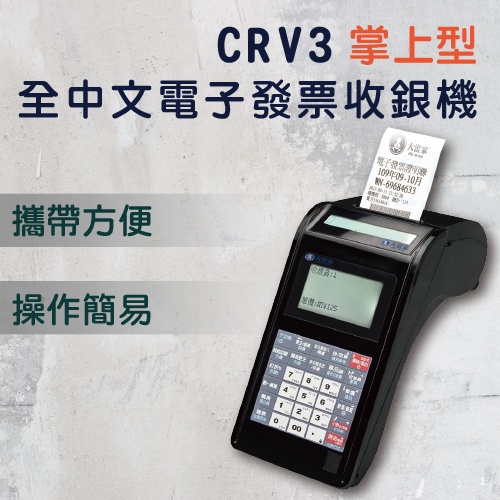 電子發票機  CRV3 收銀機 電子發票 有線/無線網路 百貨零售 電子式發票機 收銀機 體積小 外接 全中文 發票