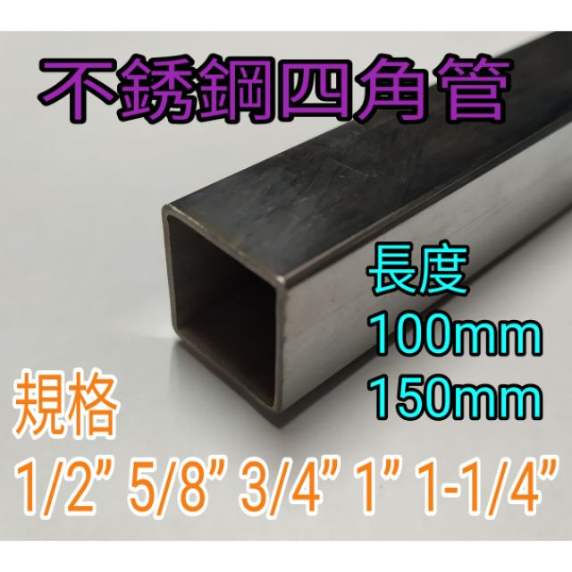 不銹鋼四角管厚1mm 規格1 2 1 1 4 長100mm 150mm 蝦皮購物
