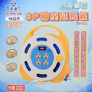 🚚台灣出貨💕安全達人 四座單切 3孔 輪座延長線 15A(10米) EP-909A-10M 手提式輪座 露營必備