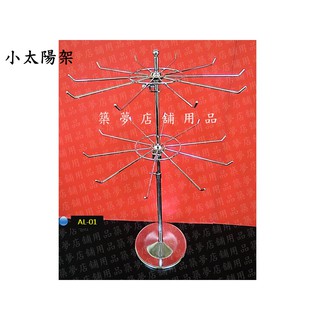 築夢店舖用品【小太陽架】桌上旋轉架.陳列架.桌面架.貼紙架.飾品架.配件架.鐵線架.展示架.髮飾架.吊飾旋轉架#AL