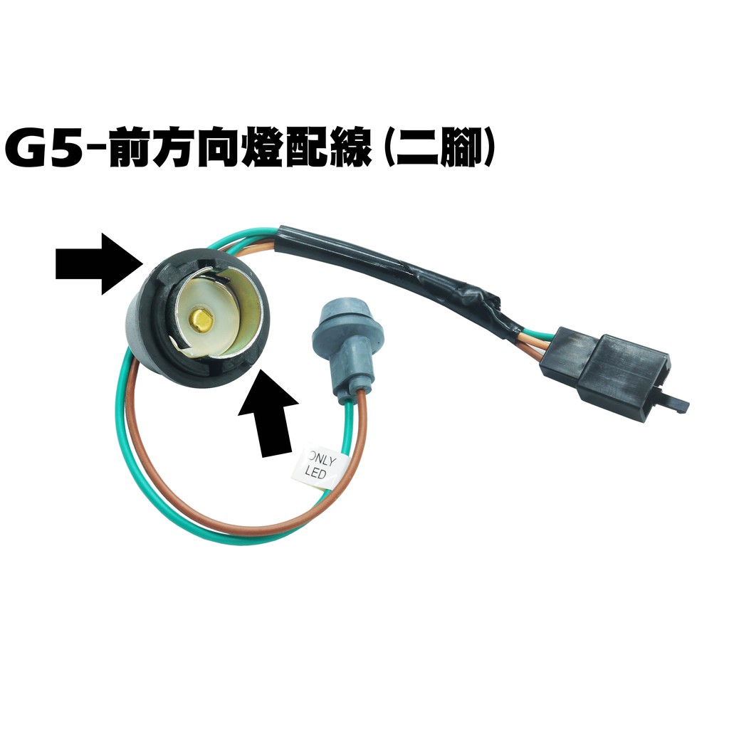 G5-前方向燈配線【SE30AB、SE30AE、SR25AA、SR30AC、SE25AA、光陽】