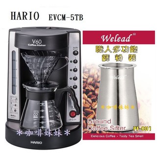 【咖啡妹妹】 丸型濾紙 HARIO V60 電動 濾滴式 咖啡壺 美式咖啡機 + Welead 咖啡 篩粉器 PF-00