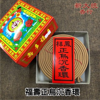【新大統】福壽香環 祥鳳正烏沉香環｜線香 臥香 元寶 金條 蓮花 金紙 過年 清明 鬼月 中元節 初一 初二 拜拜