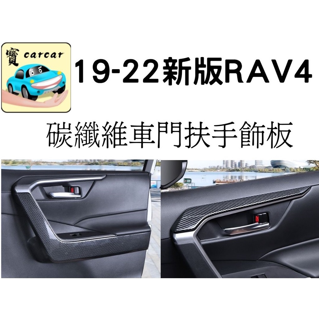 [RAV4 五代] 四門車門扶手飾條 碳纖維飾板 飾條 豐田RAV4 飾板 外飾板 水轉印飾板