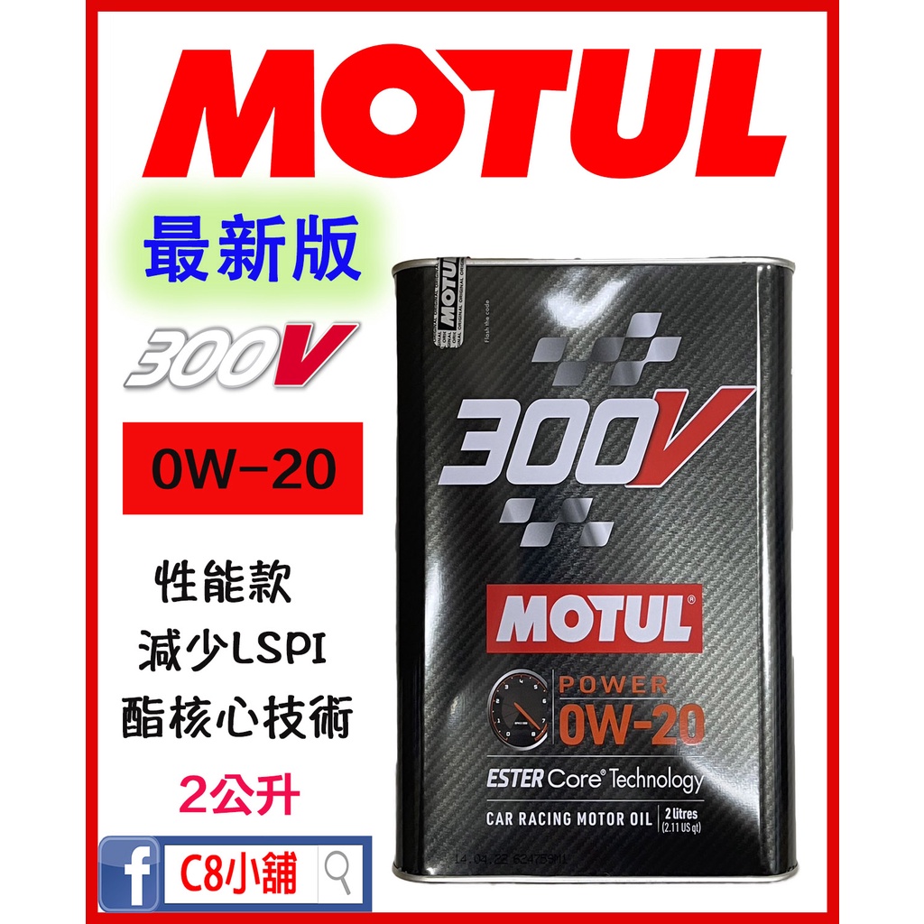 含發票 Motul 魔特 300V POWER 0W-20 0w20 頂級核心酯類 合成機油 公司貨 C8小舖