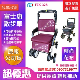 【聖德愛】🎉🎉 富士康 FZK 散步車 助步車 鋁合金 有扶手 可置物 FZK-318