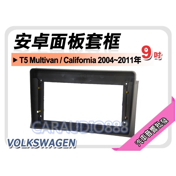 【提供七天鑑賞】福斯 T5 Multivan/California 04-11 9吋安卓面板框 套框 VW-2074IX