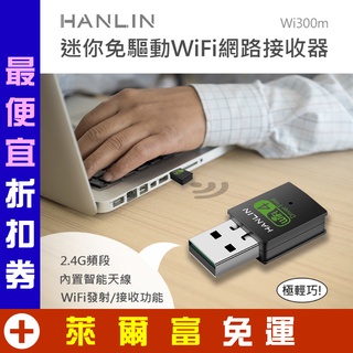 USB 迷你免驅動wifi網路接收器 HANLIN-Wi300m 無線網絡卡 隨身路由器 電腦聯網器 300M 無線基地臺