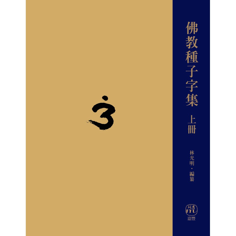 種子字