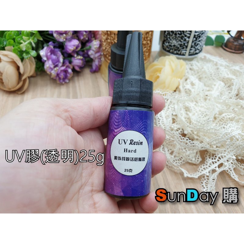 [SunDay購] UV膠25g 水晶指甲 水晶滴膠 (需配合UV燈管或LED燈使用)