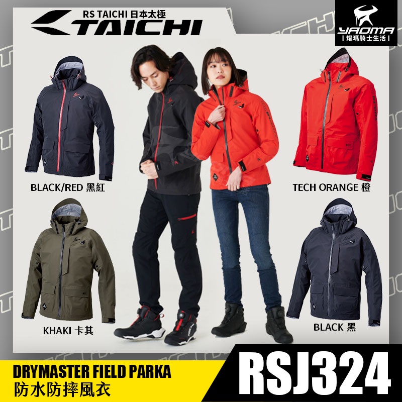 RS TAICHI RSJ324 四色 防摔衣 防水 可當風衣 雨衣 CE護具 五件式護具 四季型 日本太極 耀瑪騎士