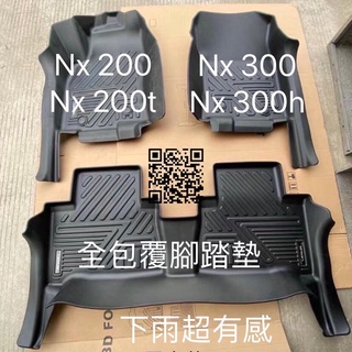 附台灣現貨 發票 凌志 2014~2021 Lexus Nx 200、200t、Nx300、300h 6D 全包覆腳踏墊