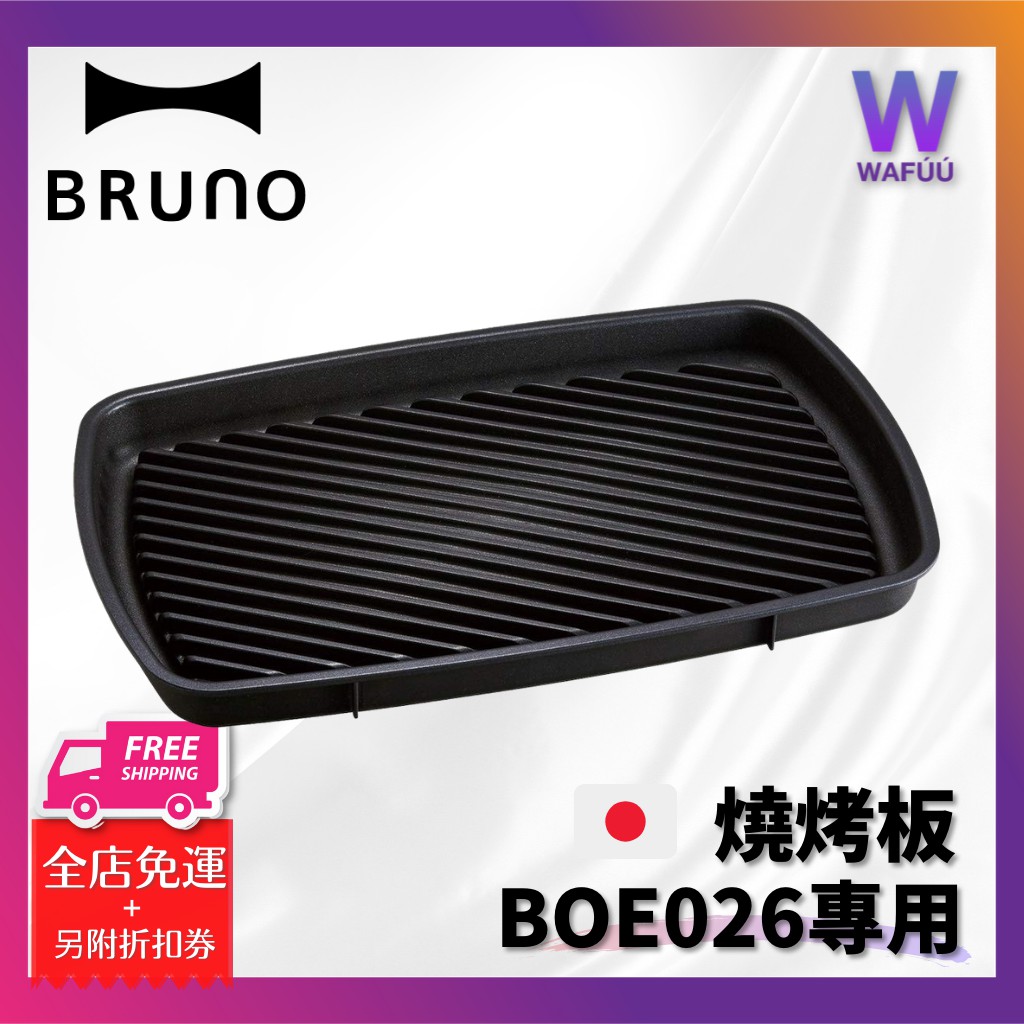 日本 BRUNO BOE026 GRILL專用燒烤盤 (4-5人份) 多功能鑄鐵鍋 日本超人氣必買 方便擦拭和清潔