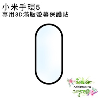 特價出清 小米手環5 專用3D滿版螢幕保護貼 輕薄防水 防刮 全屏 現貨 當天出貨 諾比克