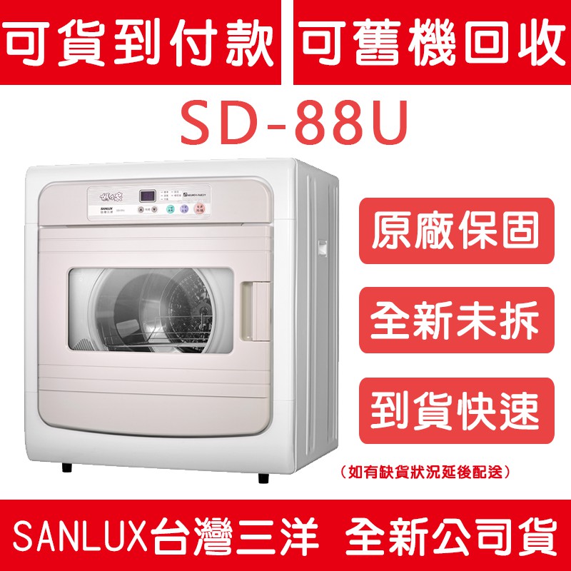 《天天優惠》SANLUX台灣三洋 7.5公斤 電子式乾衣機 SD-88U 全新公司貨 原廠保固