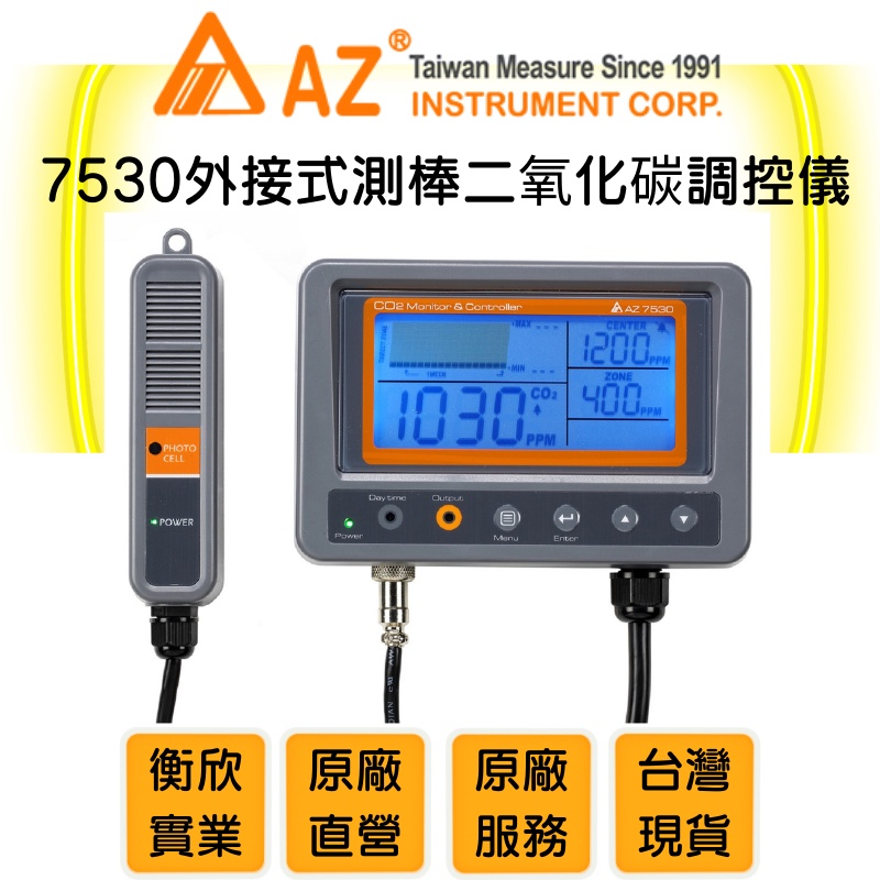 AZ衡欣實業7530二氧化碳測量與調控儀🔘二氧化碳偵測器🔘空氣品質檢測儀