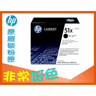 HP 51X 原廠碳粉匣 Q7551X ( Q7551A 高容量 ) LJP3005/M3035mfp