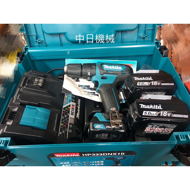 ☆中日機械☆Makita 牧田 HP333DNX10 充電震動電鑽組 HP333DZ 電鑽 工具箱 機械五金