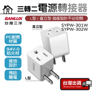 三轉二電源轉接器【SANLUX臺灣三洋】轉接頭 插頭轉換 萬用插頭 轉接插頭 插頭 轉換插座 電源 轉接器