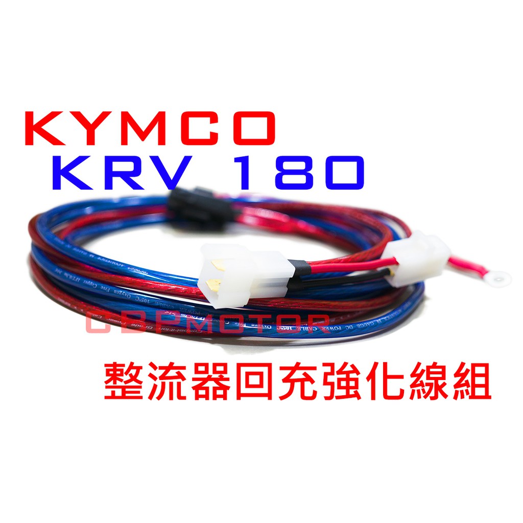 【車本舖】KRV 整流器回充強化線組 增強回充效率 K-RV KRV180 KRV175 KYMCO