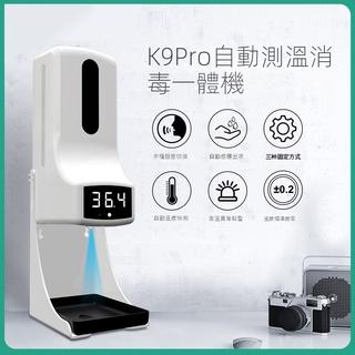 全自動測溫消毒機 升級版自動酒精機 餐飲消毒 酒精噴霧機 測溫儀 K9 PRO PLUS可開統編