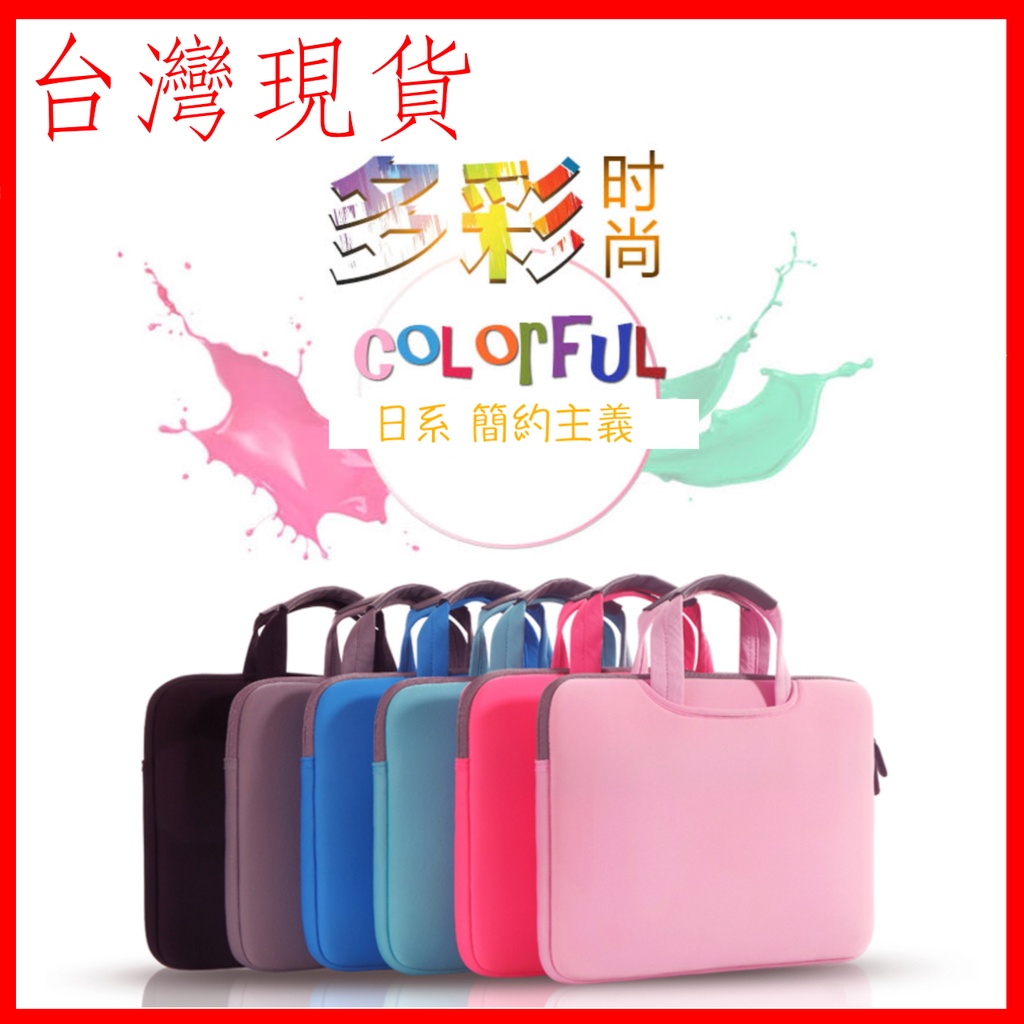 台灣現貨 筆電包 電腦包 手提包 macbook 平板包 11-15.6吋