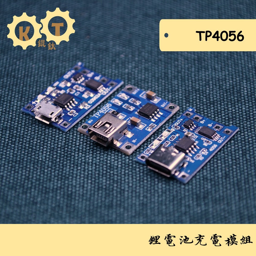 【錕鈦商行】TP4056 1A鋰電池充電模組 (充電+保護二合一)