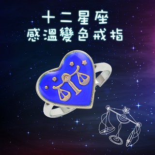 [買就送戒指0元加購欄選擇尺寸] 十二星座感溫變色戒指 指環可調開口 星座戒指 戒指 情侶戒 送禮 生日禮物 戀愛戒