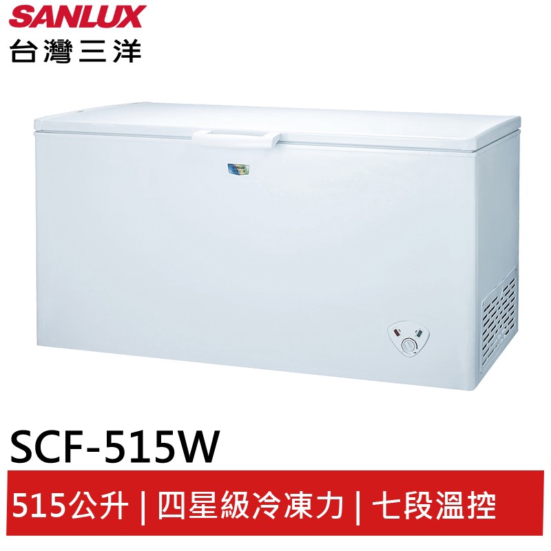 SANLUX台灣三洋 515L上掀式冷凍櫃 SCF-515W 七段溫控 大型配送