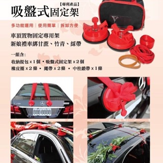 幸福一輩子 結婚百貨 婚禮禮車、竹子、甘蔗吸盤式固定架