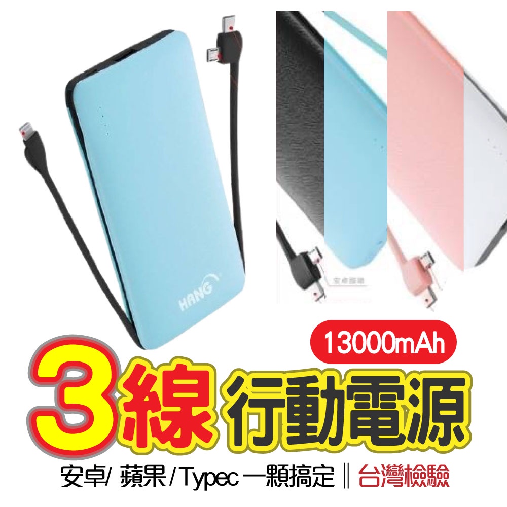 大量現貨【HANG韓式X25自帶三線行動電源】13000mAh 自帶三線行動電源 韓式HANG X25行動電源