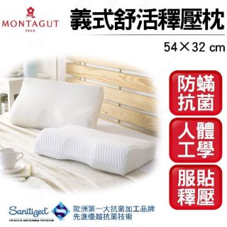 MONTAGUT夢特嬌 義式舒活釋壓枕/機能枕/記憶枕