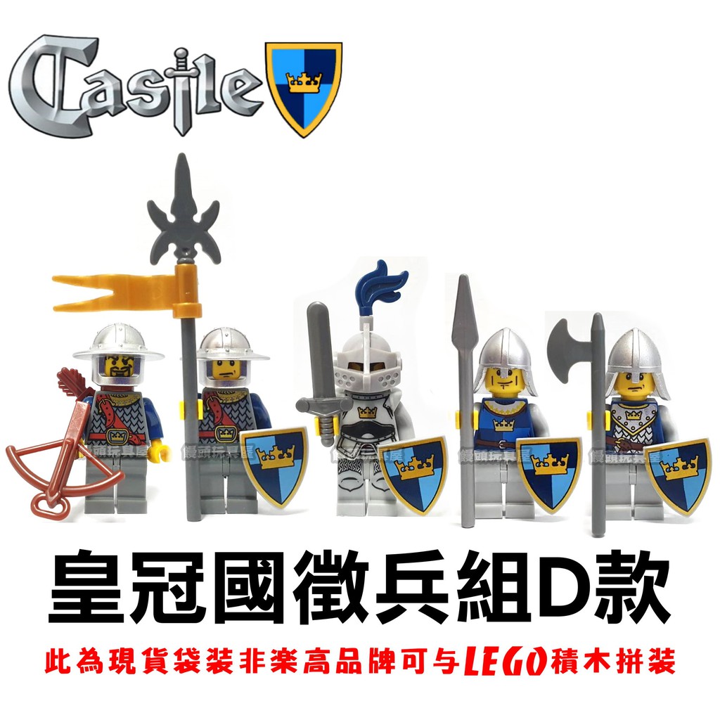 『饅頭玩具屋』第三方 皇冠國徵兵組D款 袋裝 正義軍 幻想時代 Castle 中世紀 城堡 非樂高7094兼容LEGO
