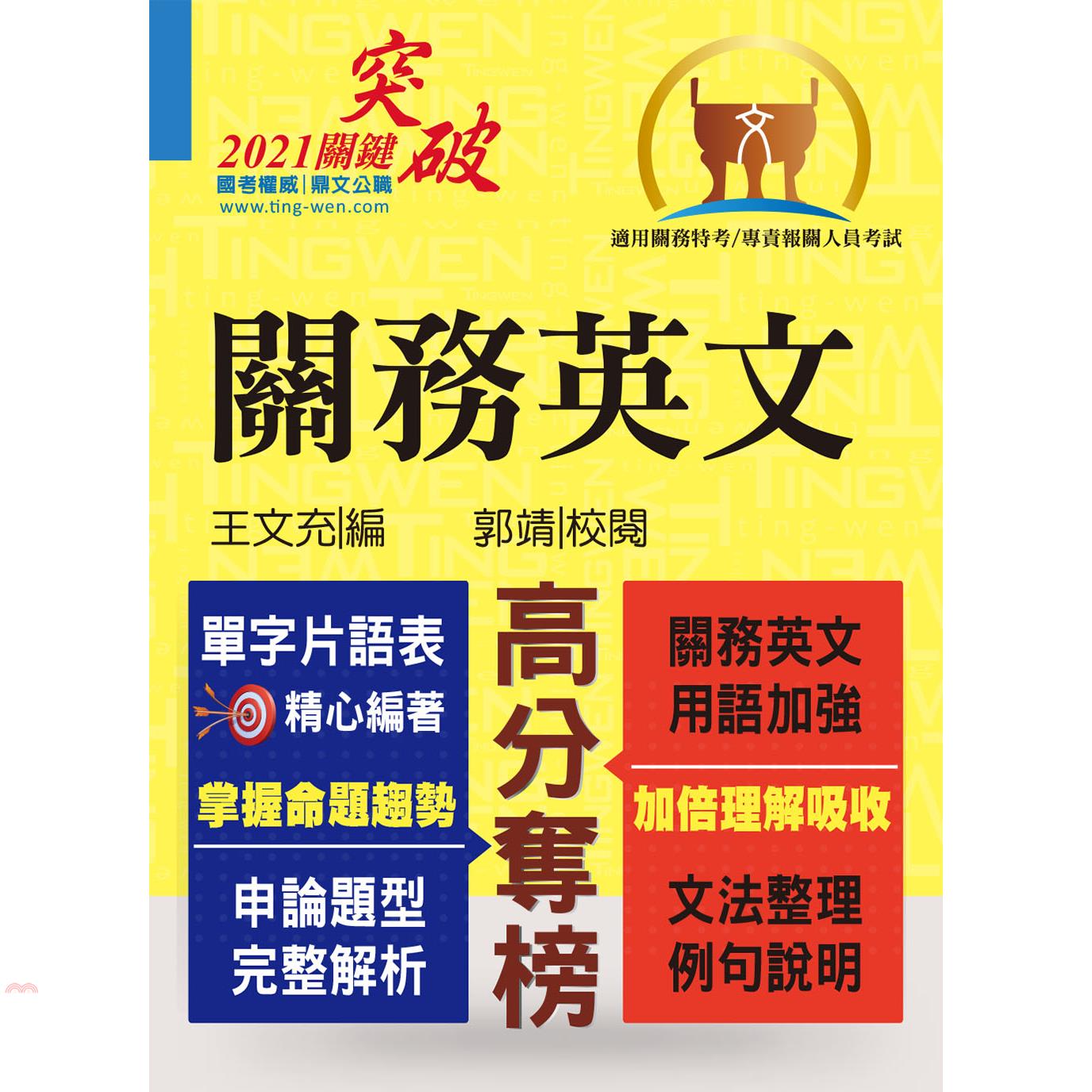 關務特考/專責報關【關務英文】(申論測驗題型一網打盡，專業海關英語詞彙大全，最新年度試題詳盡解析)(10版)