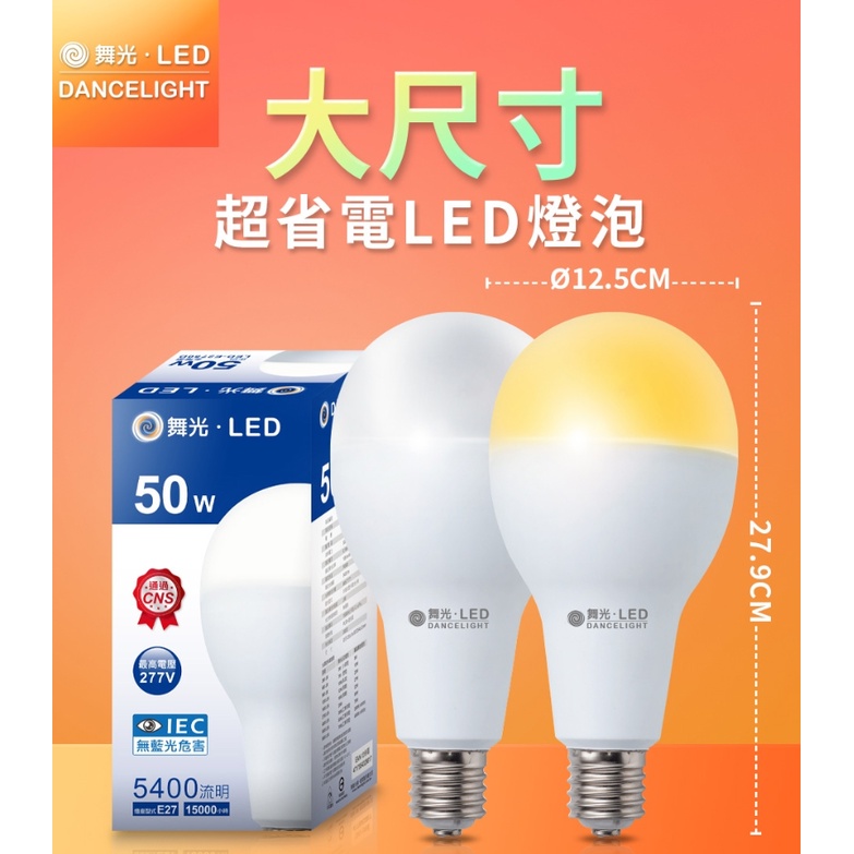 舞光LED 50W球泡【辰旭照明】大廣角燈泡  E27接頭 白光 (取代250w水銀泡)全電壓