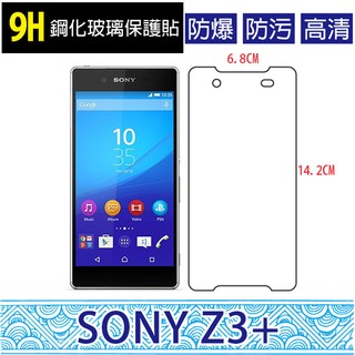 Sony Xperia Z3+ 9H鋼化玻璃貼 鋼化貼 螢幕保護貼 螢幕貼 高畫質 防刮
