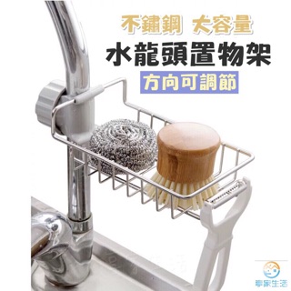 臺灣現貨 附發票 ღ 不鏽鋼水龍頭置物架 瀝水架 廚房收納架
