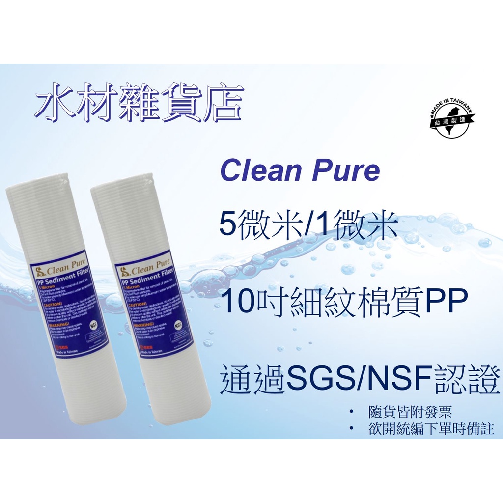 【水材雜貨店】台製10英吋 Clean Pure細紋 5微米 / 1微米 PP濾心 NSF&amp;SGS認證 台灣製造