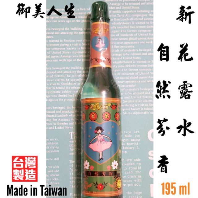 【花露水】 御美人生花露水 自然芬香 195ml 多功能除臭芳香 清潔抗菌 用途廣泛 台灣製造