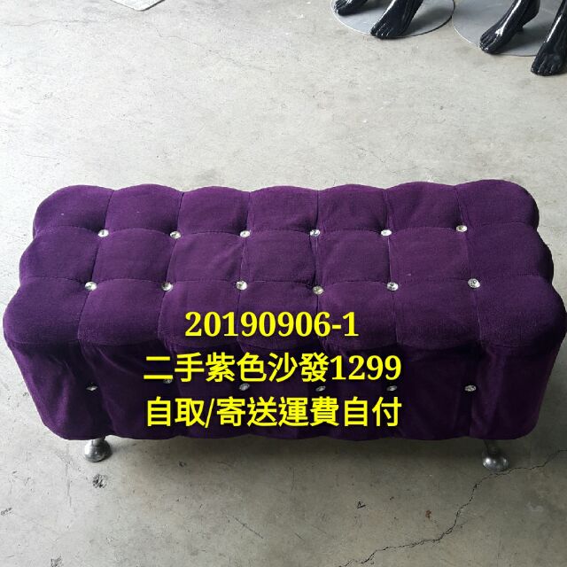 "可寄送"運費自付二手紫色沙發一個1299元20190906-1