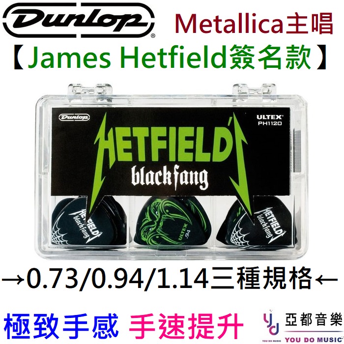 Dunlop Metallica James Hetfield 簽名款 彈片 Pick 撥片 三種Size PH1120