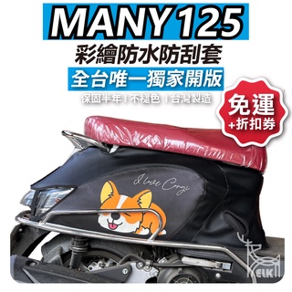 【ELK】MANY125 機車車套 機車防刮套 彩繪車身防刮套 獨家 NEW MANY 125 車套 LED many