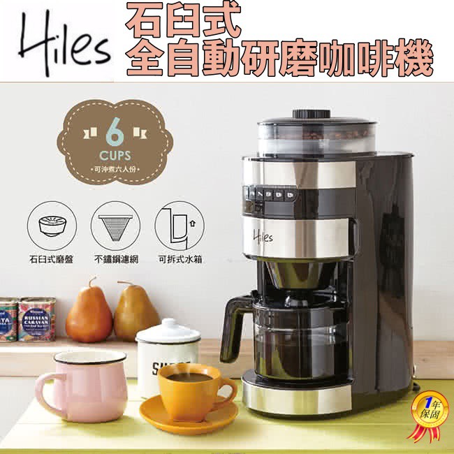 【Hiles全自動研磨美式咖啡機】咖啡機 美式咖啡機 磨粉機 石臼式 研磨咖啡機 自動咖啡機 研磨機 磨豆機