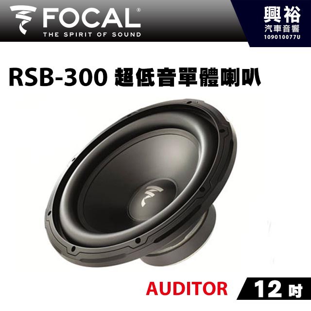 興裕 【FOCAL】12吋超低音單體喇叭RSB-300 ＊AUDITOR法國原裝正公司貨